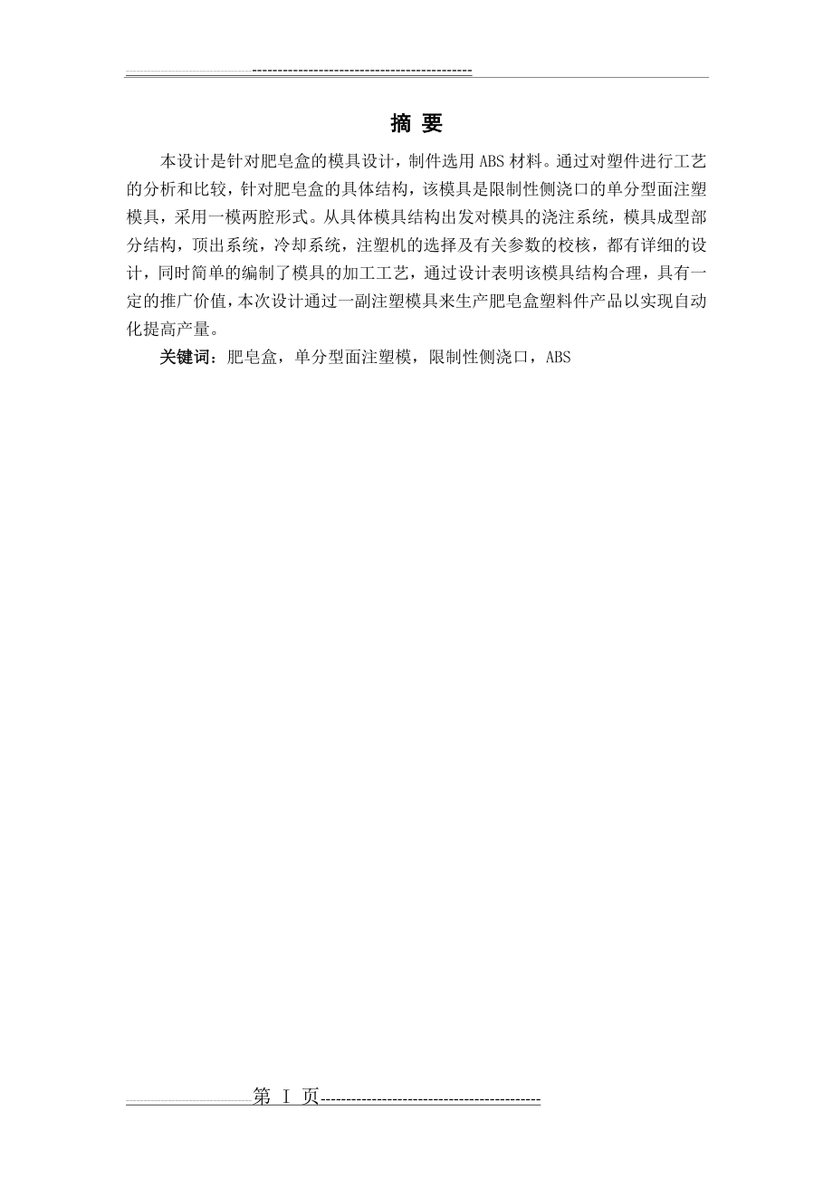 塑料肥皂盒注塑模设计(28页).doc_第2页