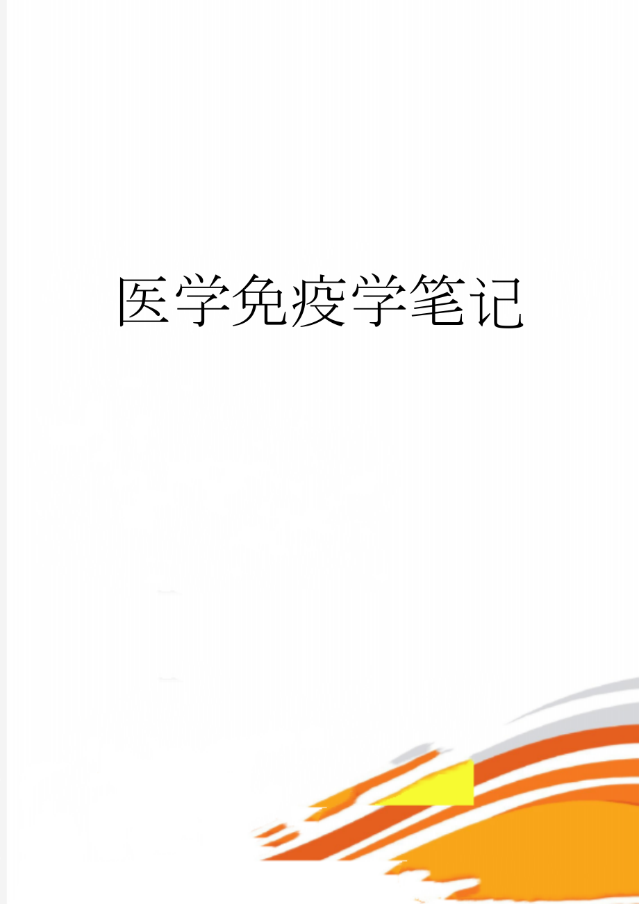 医学免疫学笔记(67页).doc_第1页