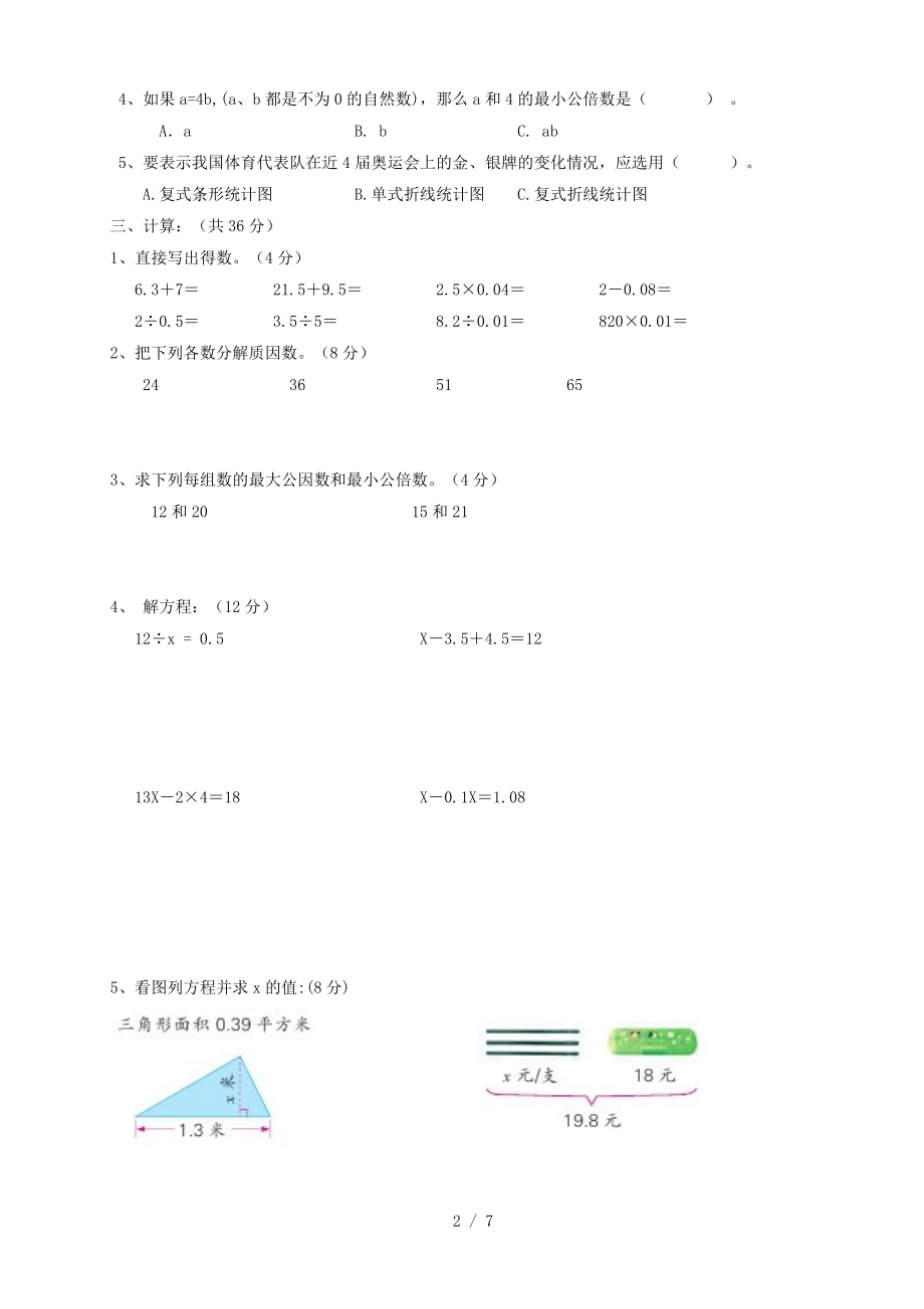 五年级第二学期期中数学试卷.doc_第2页