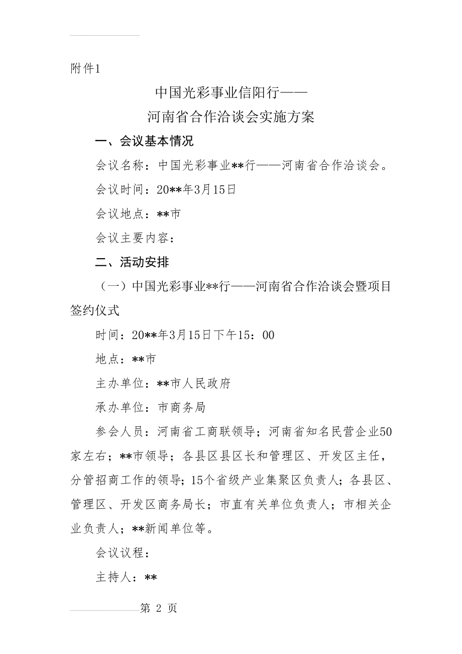 光彩事业行项目推介活动方案(6页).doc_第2页