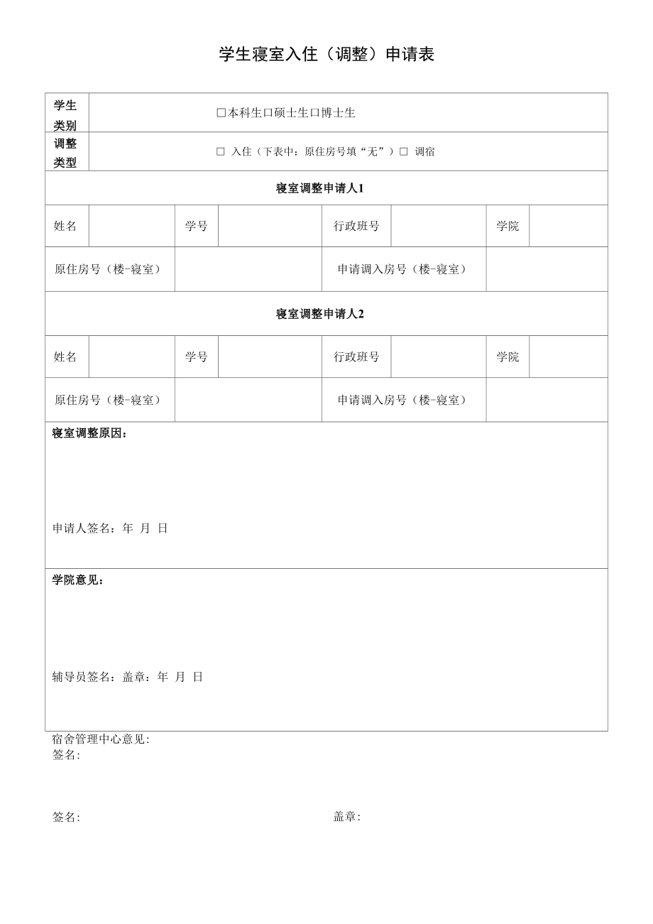 学生寝室入住(调整)申请表.docx_第1页