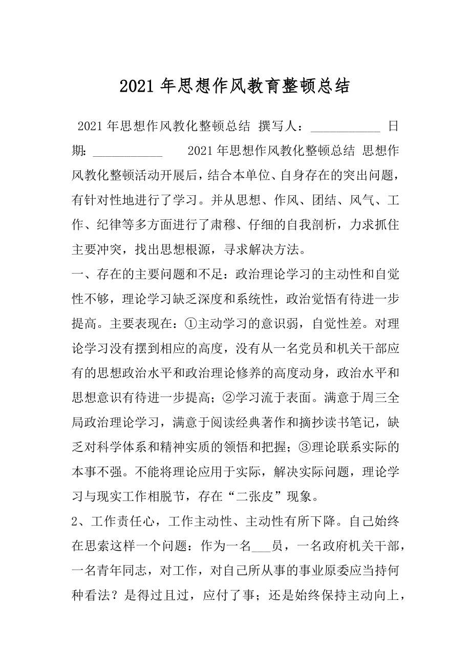 2021年思想作风教育整顿总结.docx_第1页