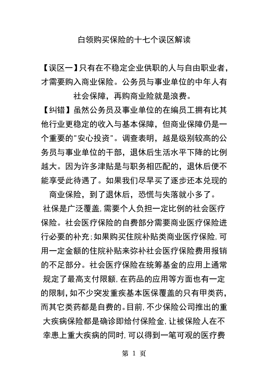 白领购买保险的十七个误区解读.docx_第1页