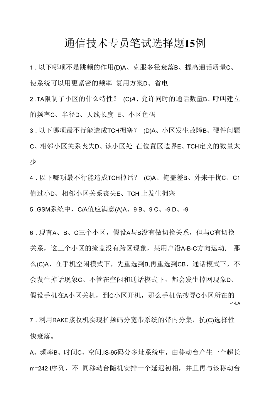 通信技术专员笔试选择题15例（求职面试准备资料）.docx_第1页