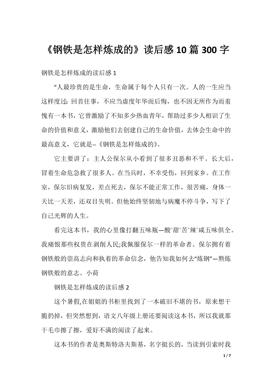 《钢铁是怎样炼成的》读后感10篇300字.docx_第1页