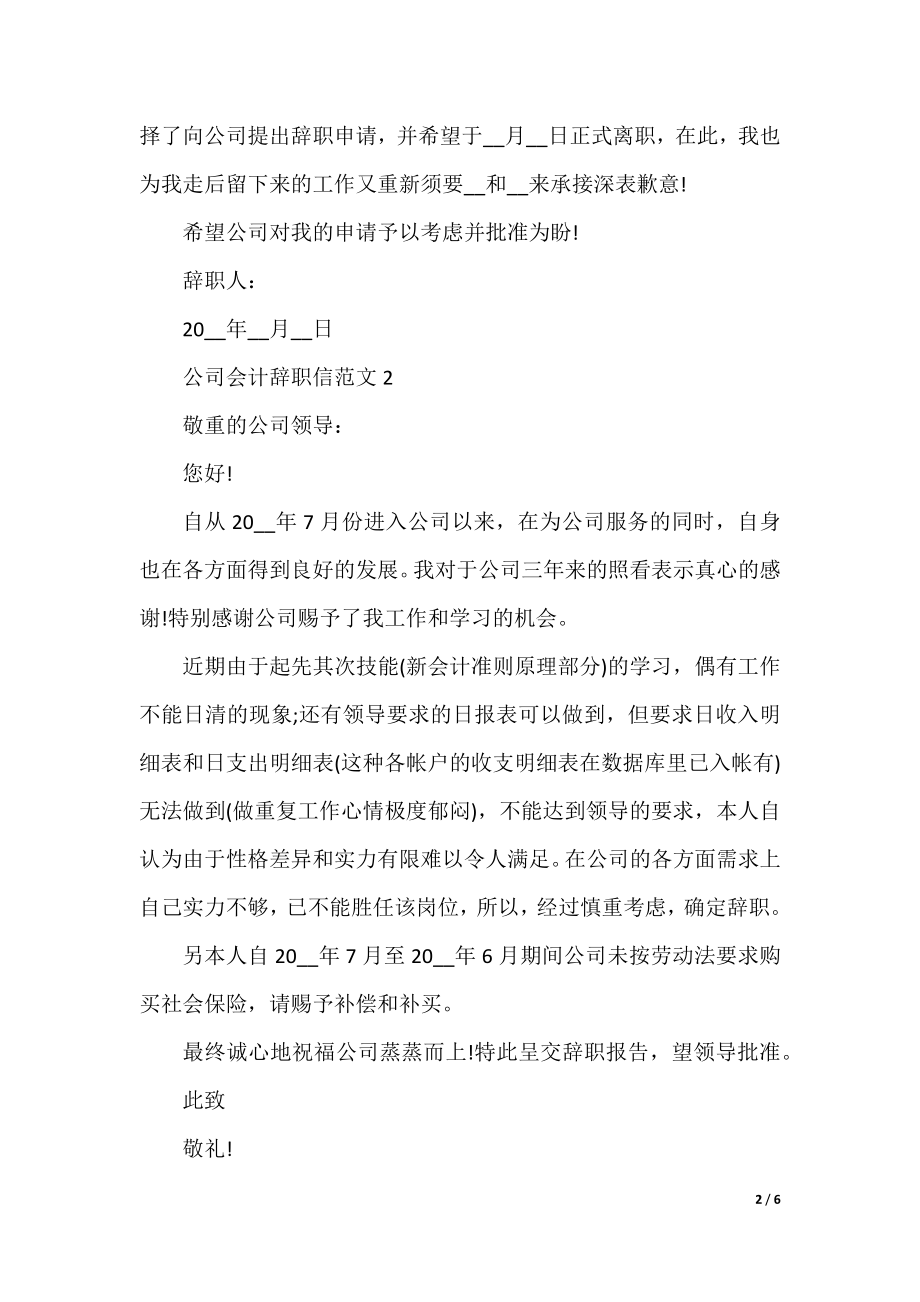 公司会计辞职信范文.docx_第2页