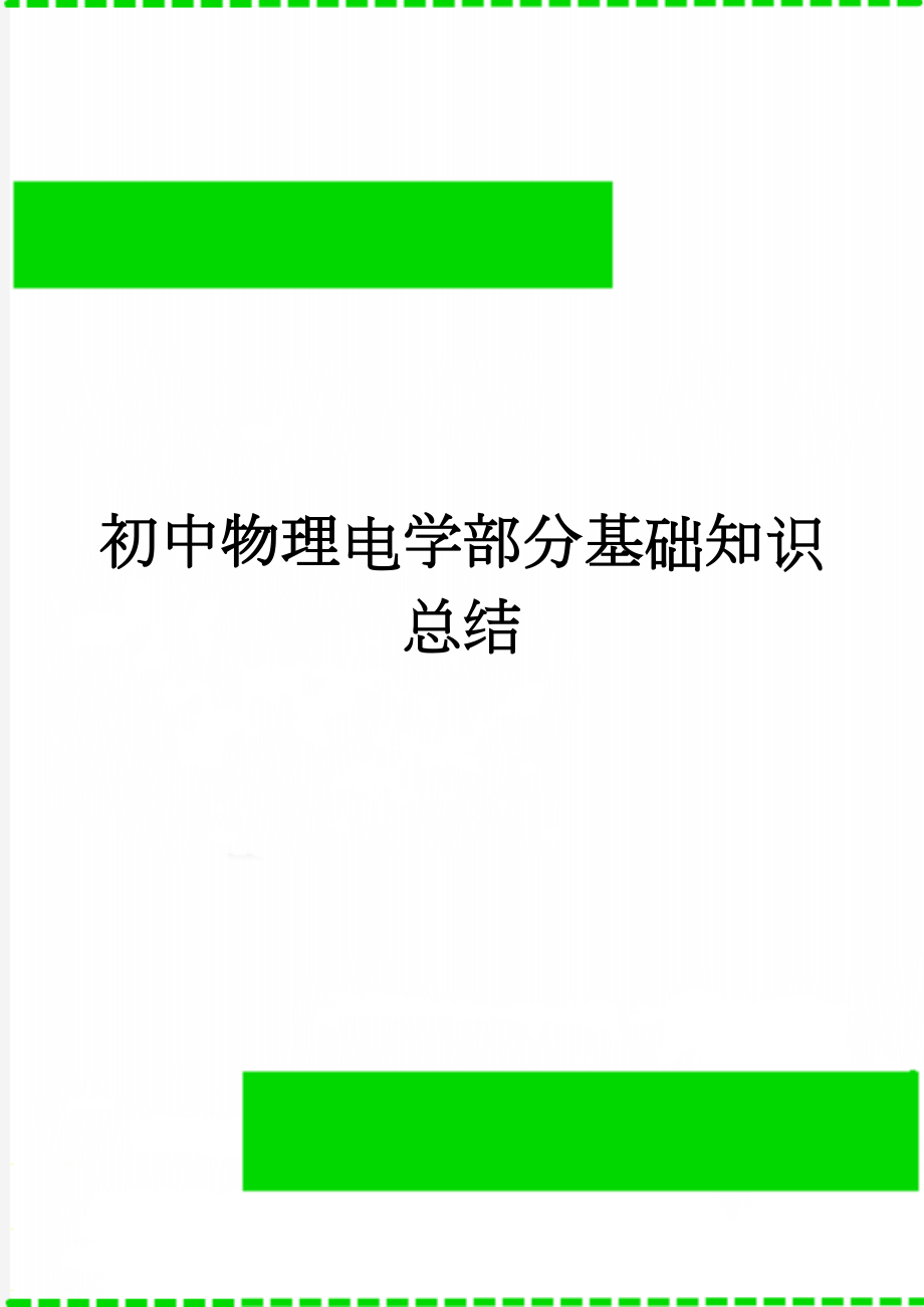 初中物理电学部分基础知识总结(5页).doc_第1页