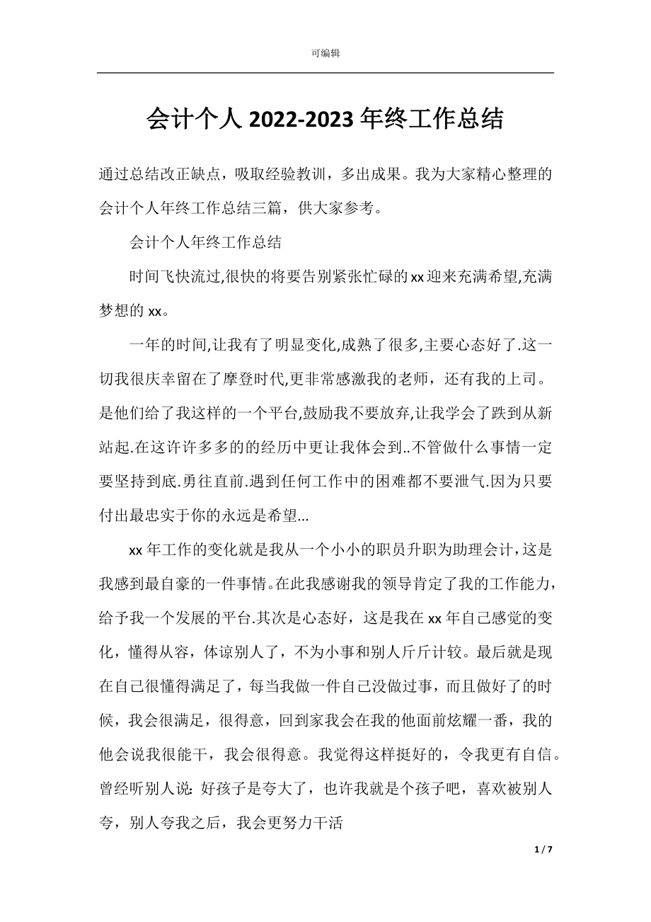 会计个人2022-2023年终工作总结.docx_第1页