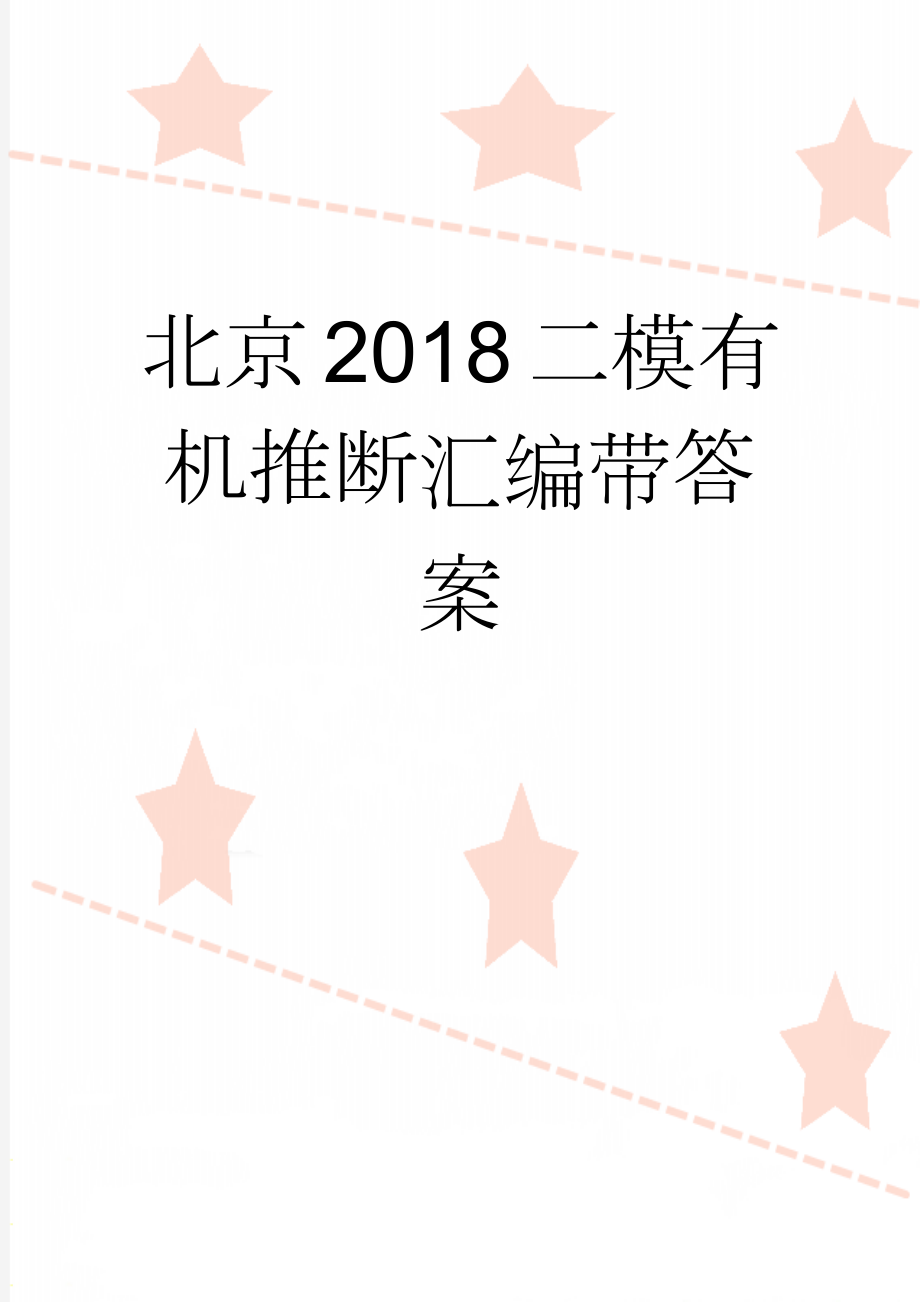 北京2018二模有机推断汇编带答案(7页).doc_第1页