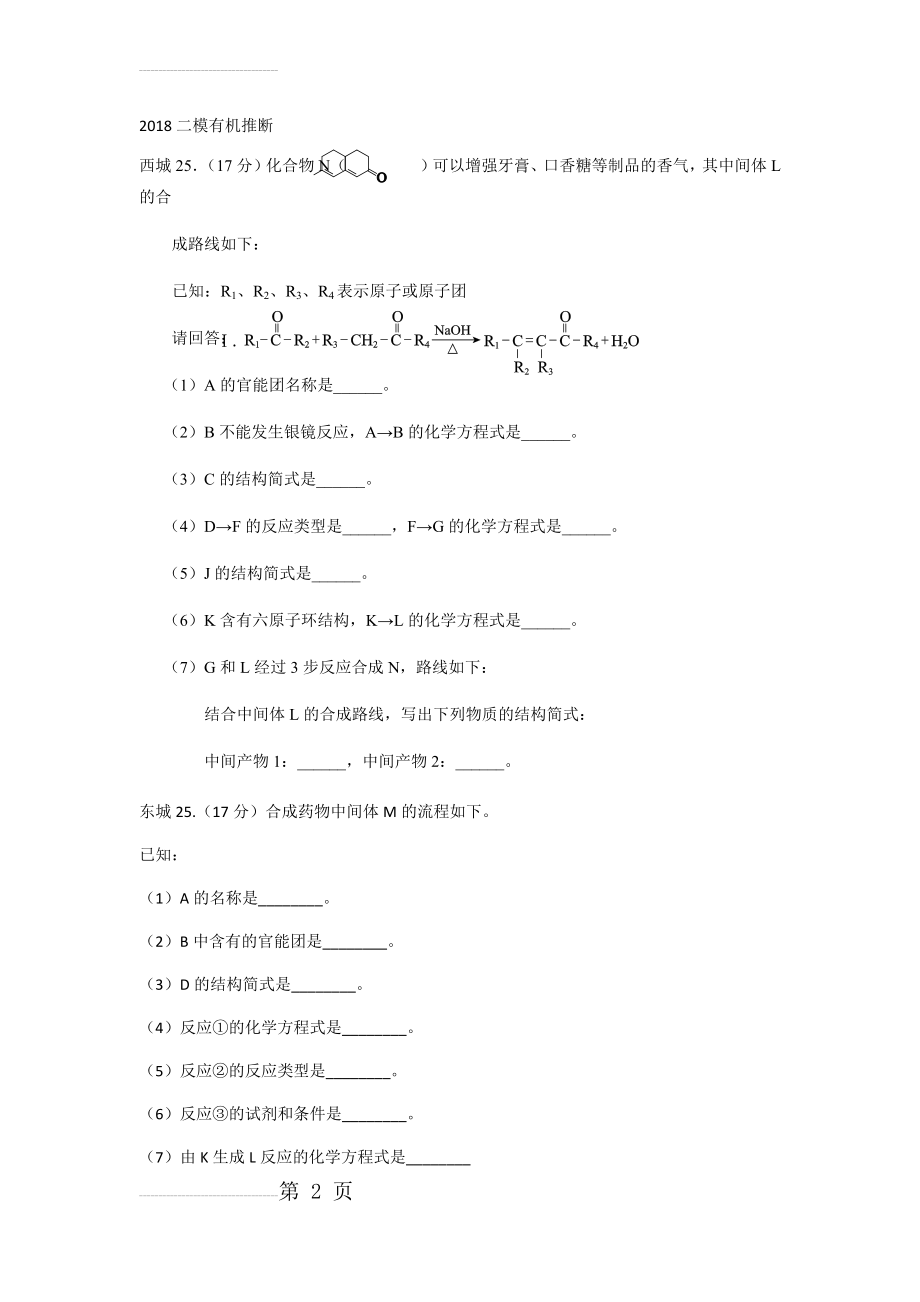 北京2018二模有机推断汇编带答案(7页).doc_第2页