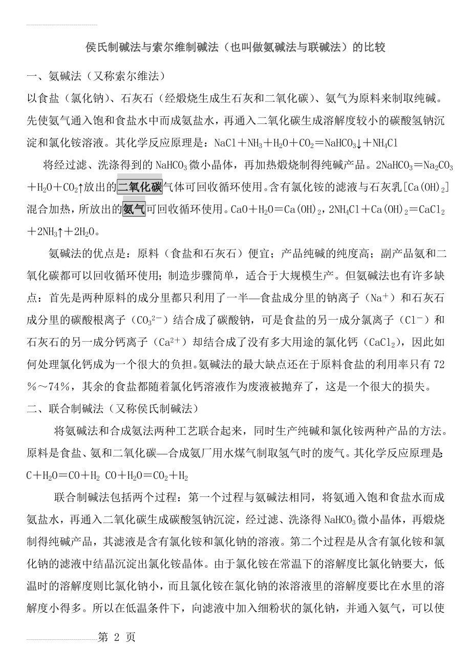 侯氏制碱法与索尔维制碱法(4页).doc_第2页