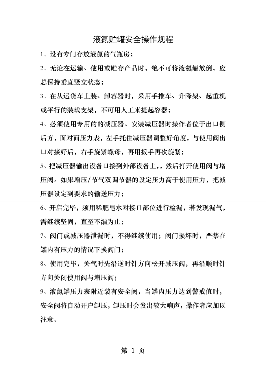 液氮贮罐安全操作规程.docx_第1页