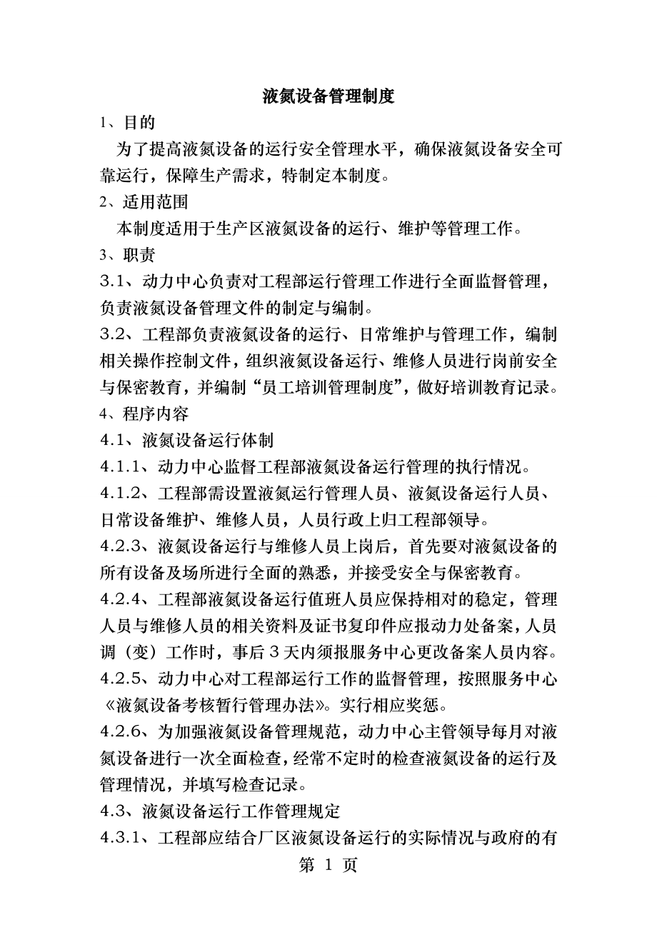 液氮贮罐安全操作规程.docx_第2页