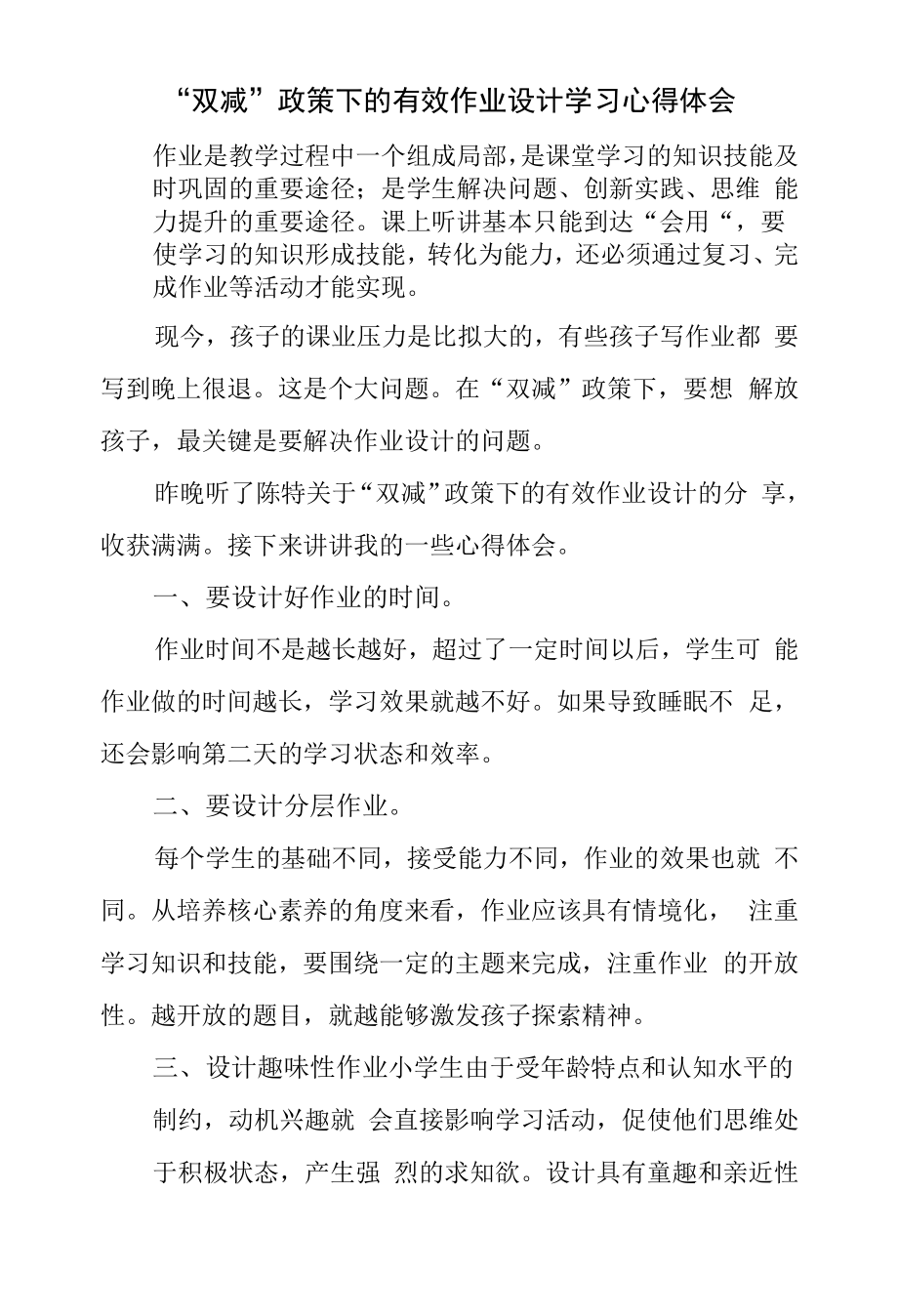 “双减”背景下的有效作业设计学习心得体会三篇.docx_第1页