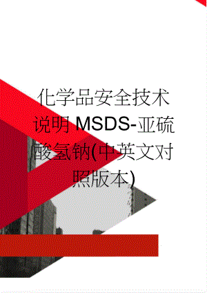 化学品安全技术说明MSDS-亚硫酸氢钠(中英文对照版本)(9页).doc