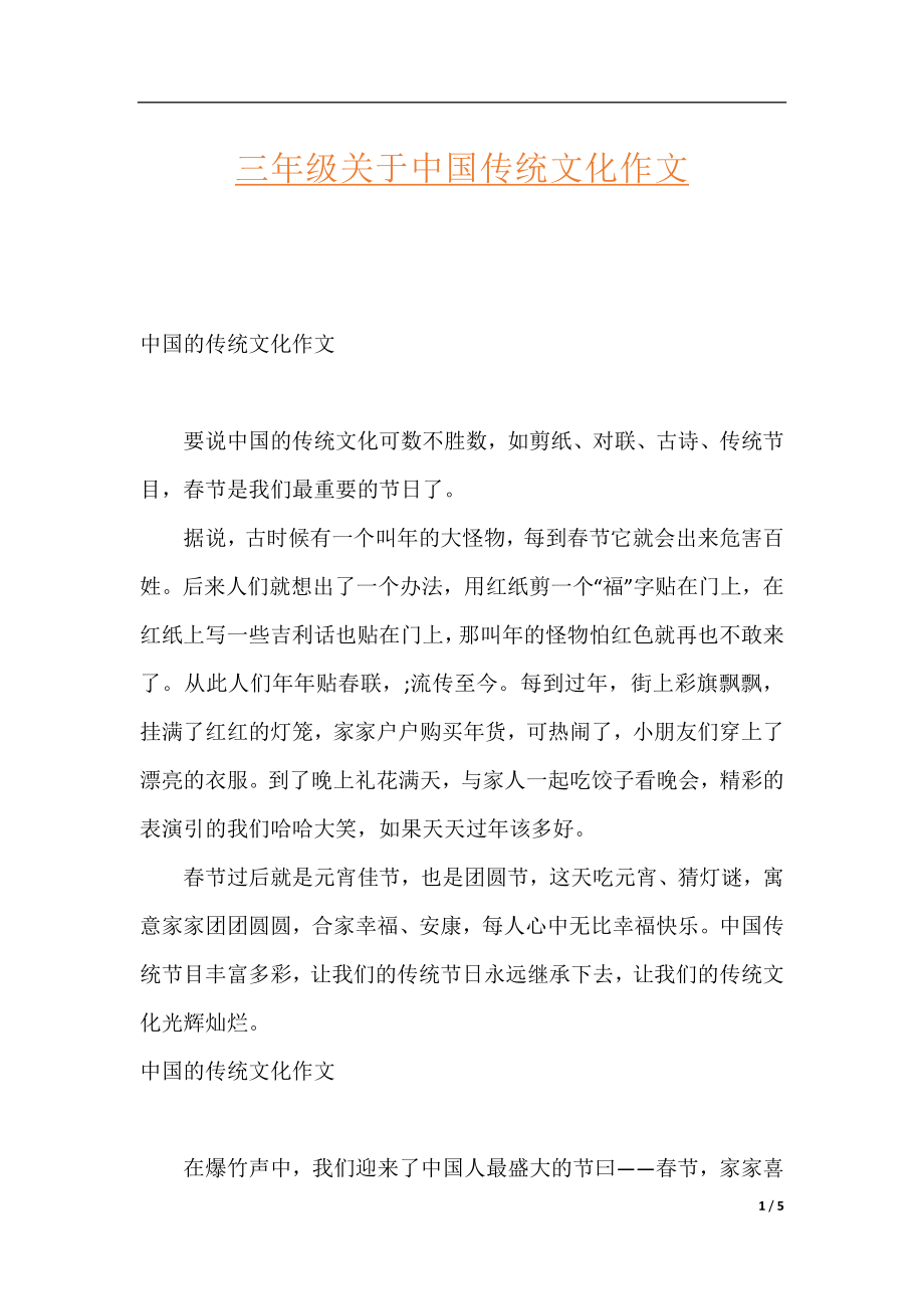 三年级关于中国传统文化作文.docx_第1页