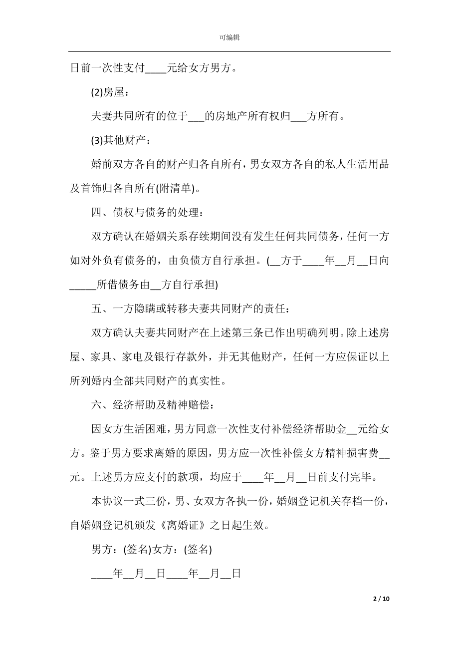 2022-2023最新离婚合同协议书.docx_第2页