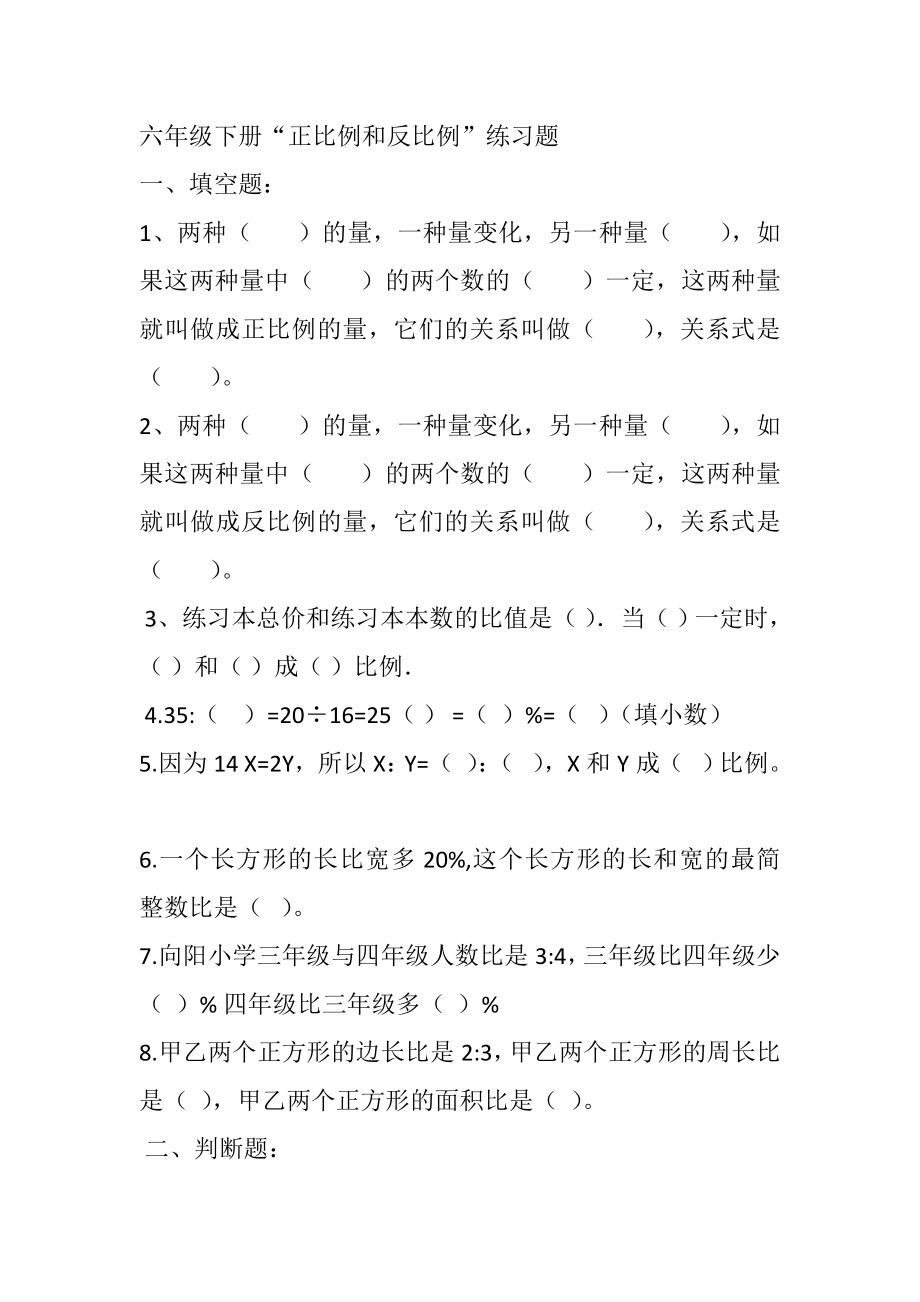 六年级下册正比例和反比例练习题.doc_第1页