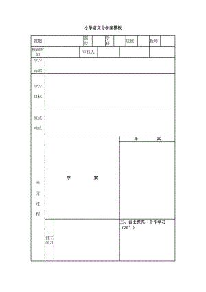 小学语文导学案模板空白模板.doc