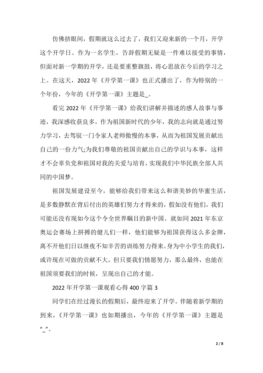 2022年开学第一课观看心得400字10篇.docx_第2页