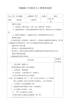 统编版六年级语文上册集体备课《索溪峪的“野”》教学设计.docx