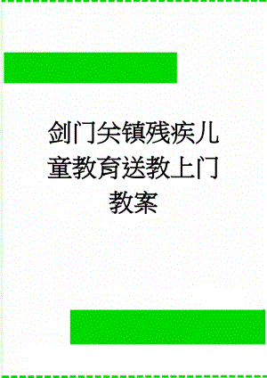 剑门关镇残疾儿童教育送教上门教案(6页).doc