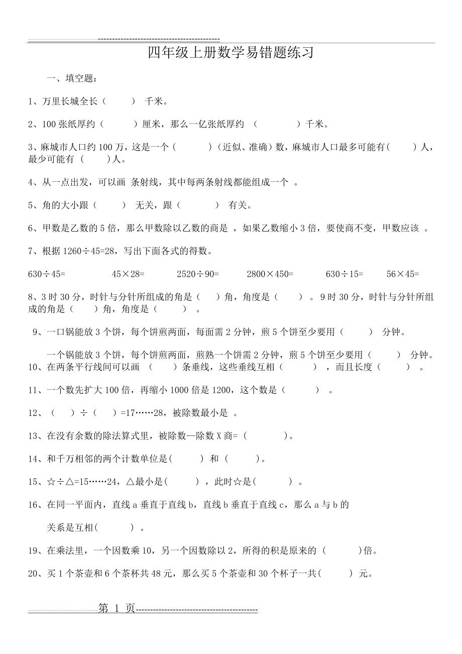 四年级上册数学易错题练习(5页).doc_第1页