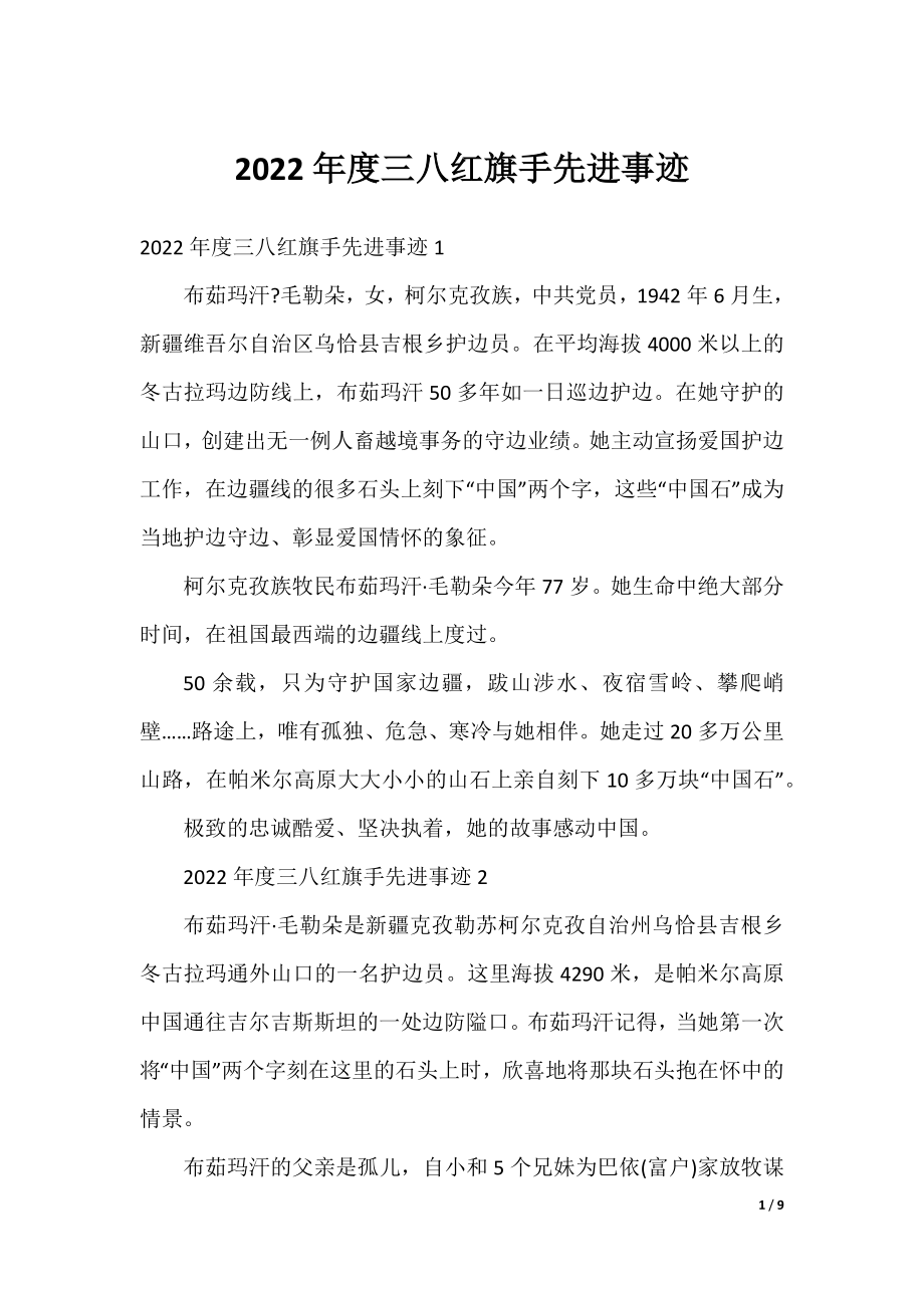 2022年度三八红旗手先进事迹.docx_第1页