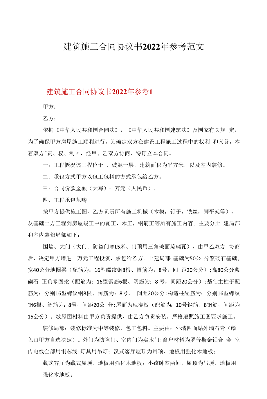 建筑施工合同协议书2022年参考范文.docx_第1页