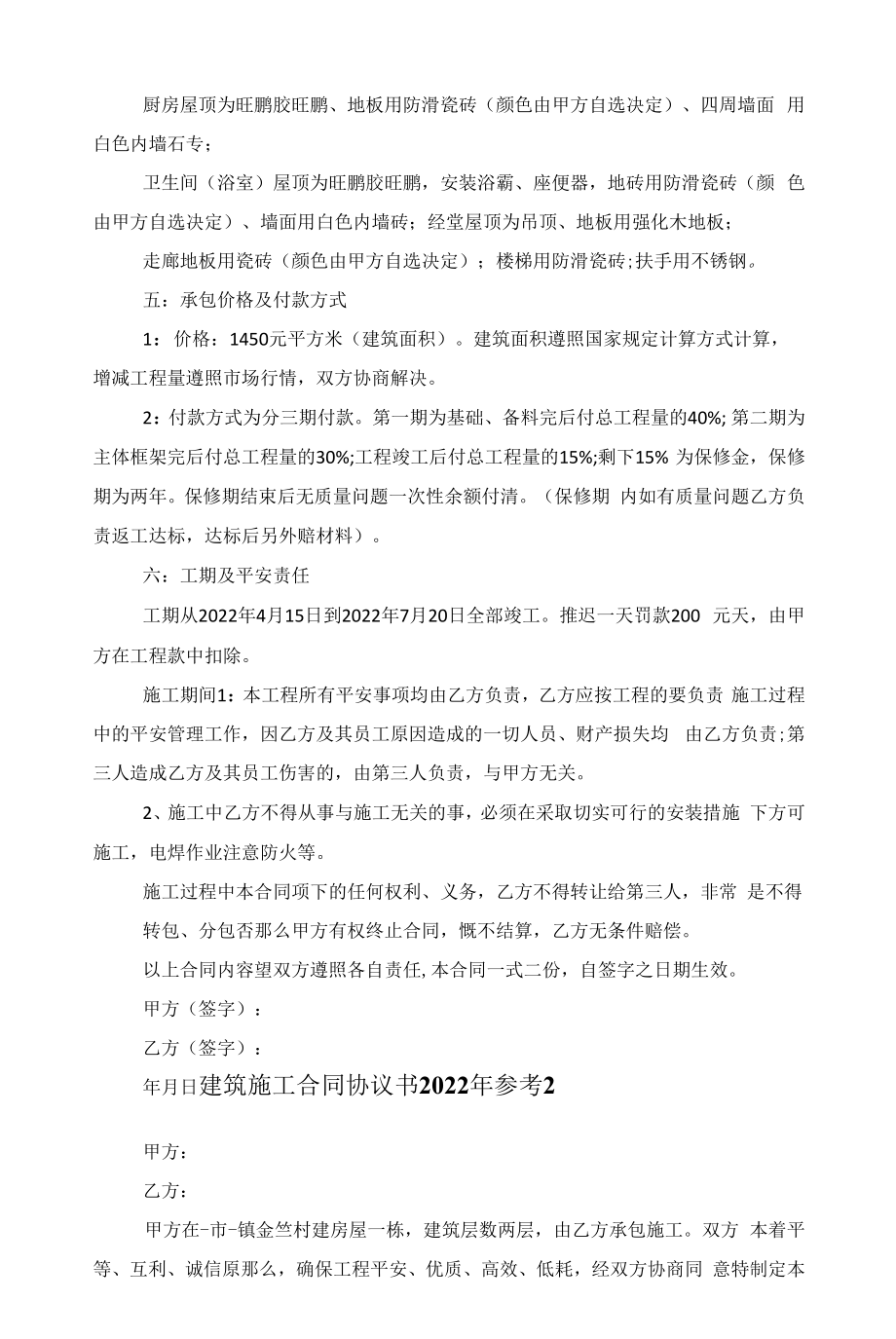 建筑施工合同协议书2022年参考范文.docx_第2页