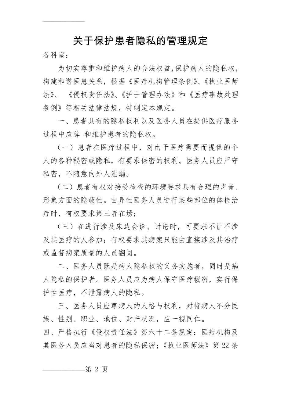 保护患者隐私规定(4页).doc_第2页