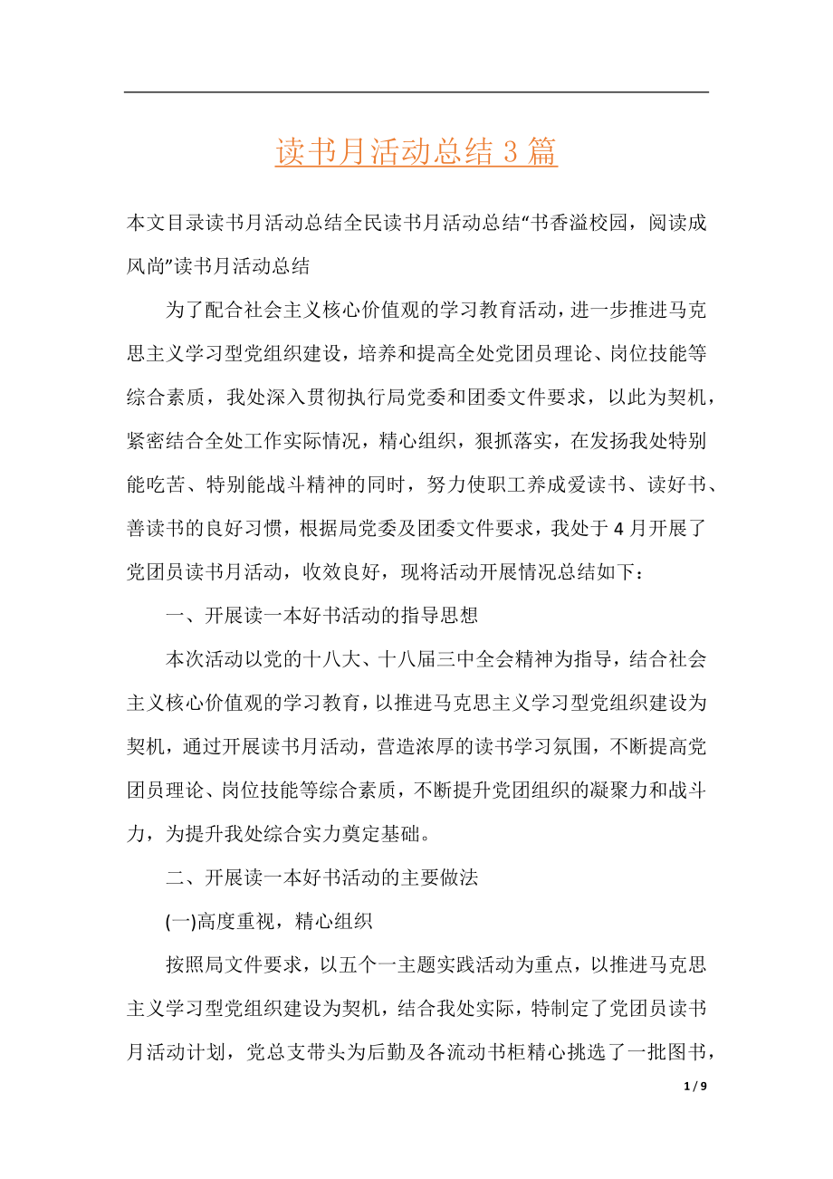 读书月活动总结3篇.docx_第1页