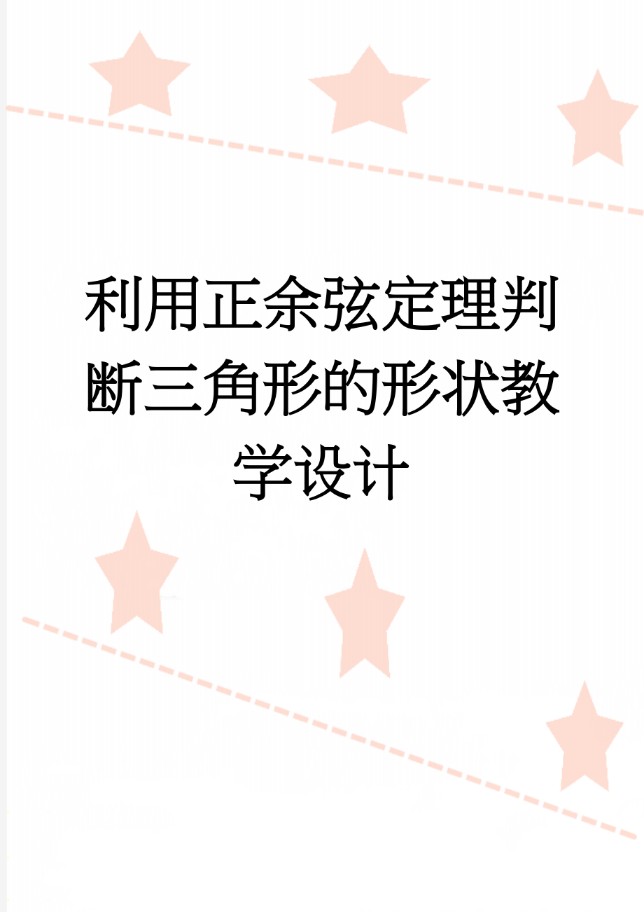 利用正余弦定理判断三角形的形状教学设计(6页).doc_第1页