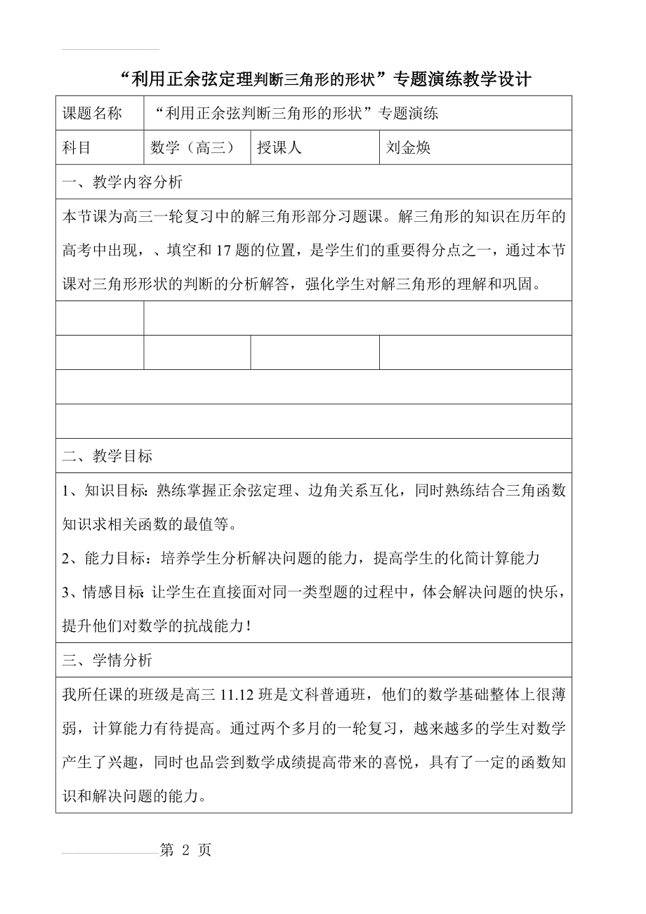 利用正余弦定理判断三角形的形状教学设计(6页).doc_第2页