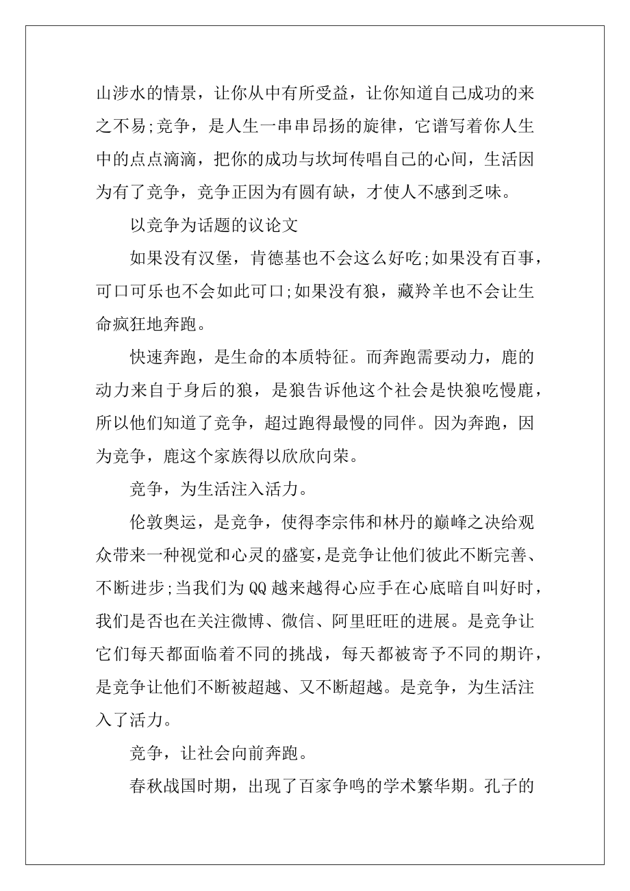 以竞争为话题的议论文高中5篇精选.docx_第2页