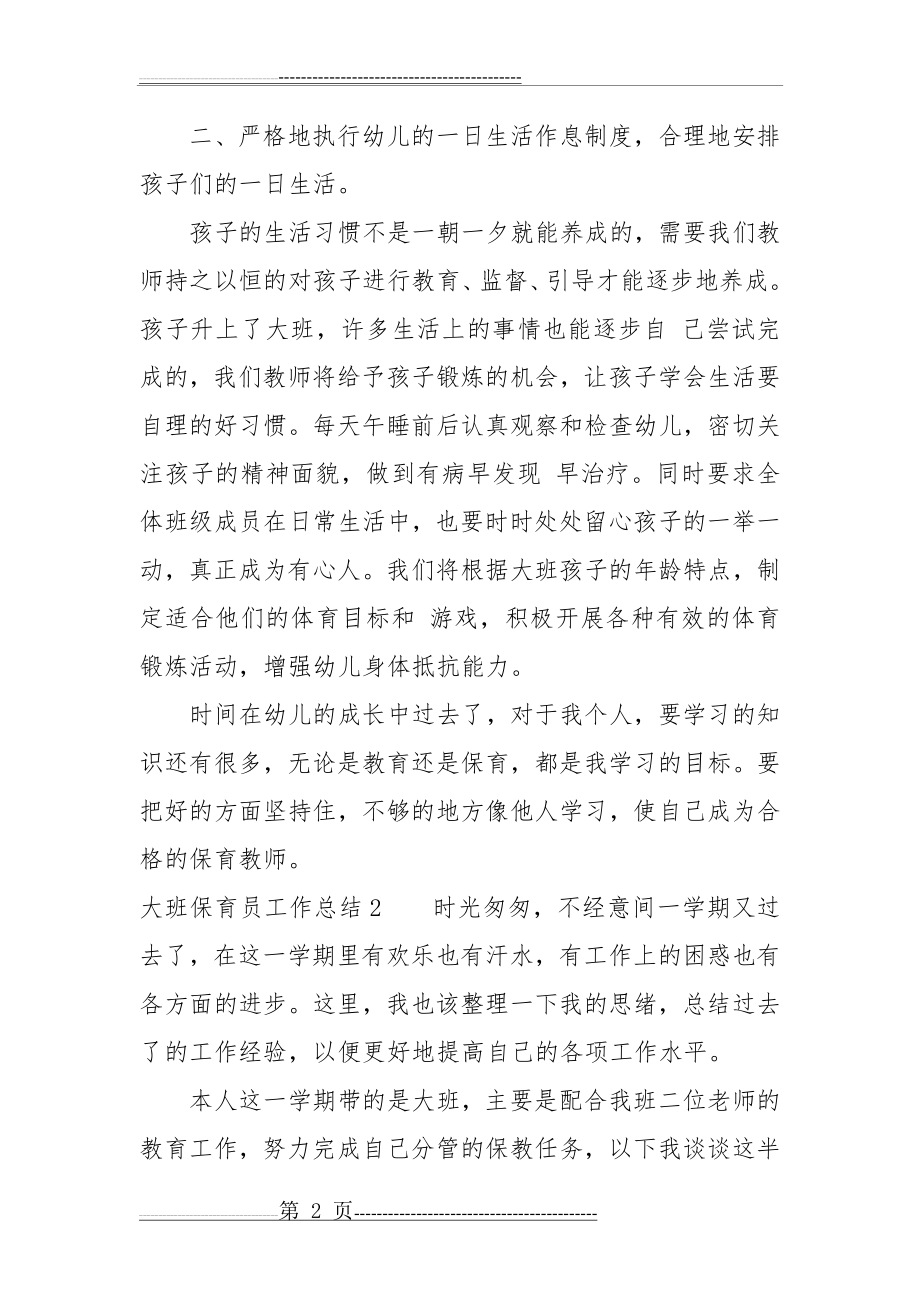 大班保育员工作总结5篇(13页).doc_第2页