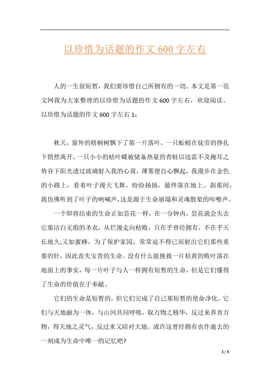 以珍惜为话题的作文600字左右.docx_第1页