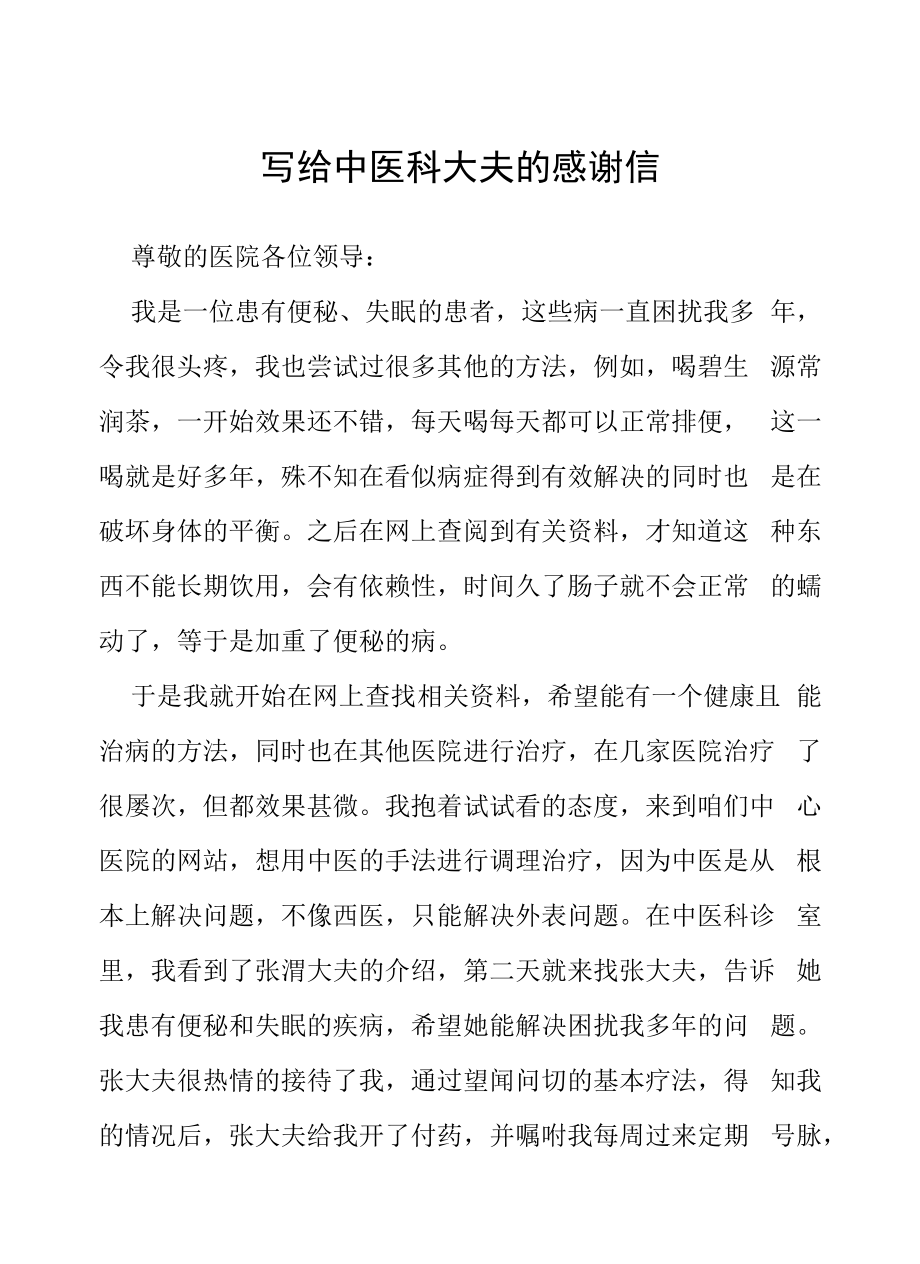 致医院大夫的一封感谢信五篇范例.docx_第1页