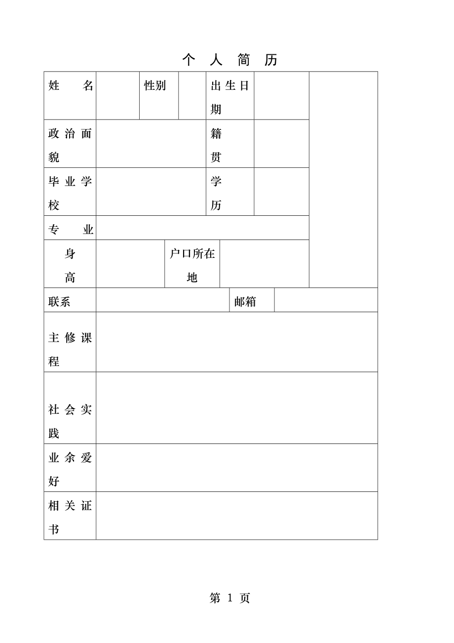 大学生个人简历模板个人简历表格模板.docx_第1页