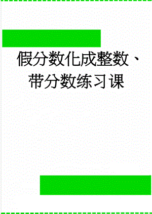 假分数化成整数、带分数练习课(3页).doc