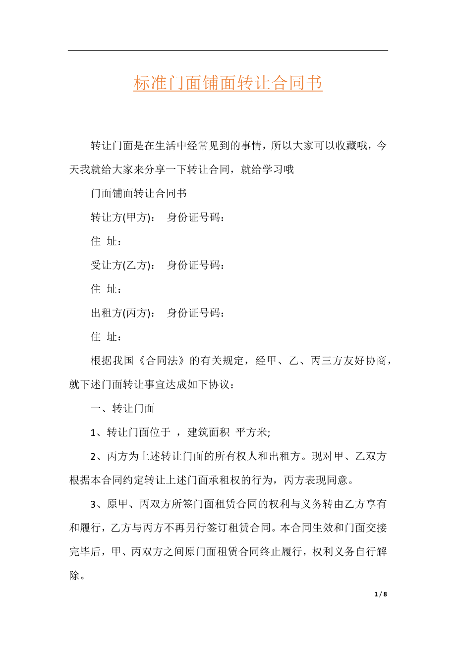 标准门面铺面转让合同书.docx_第1页