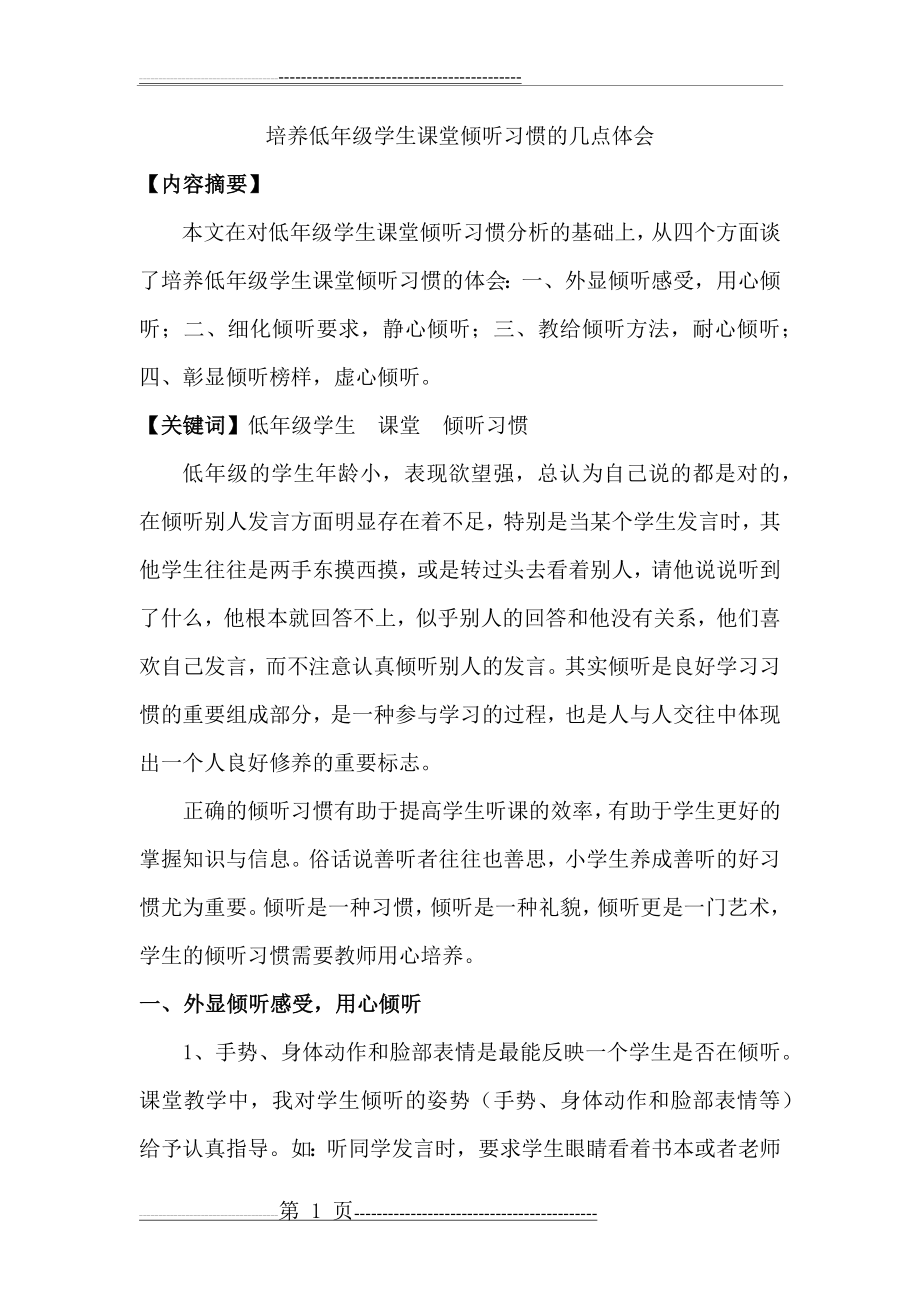 培养低年级学生课堂倾听习惯的几点体会(7页).doc_第1页