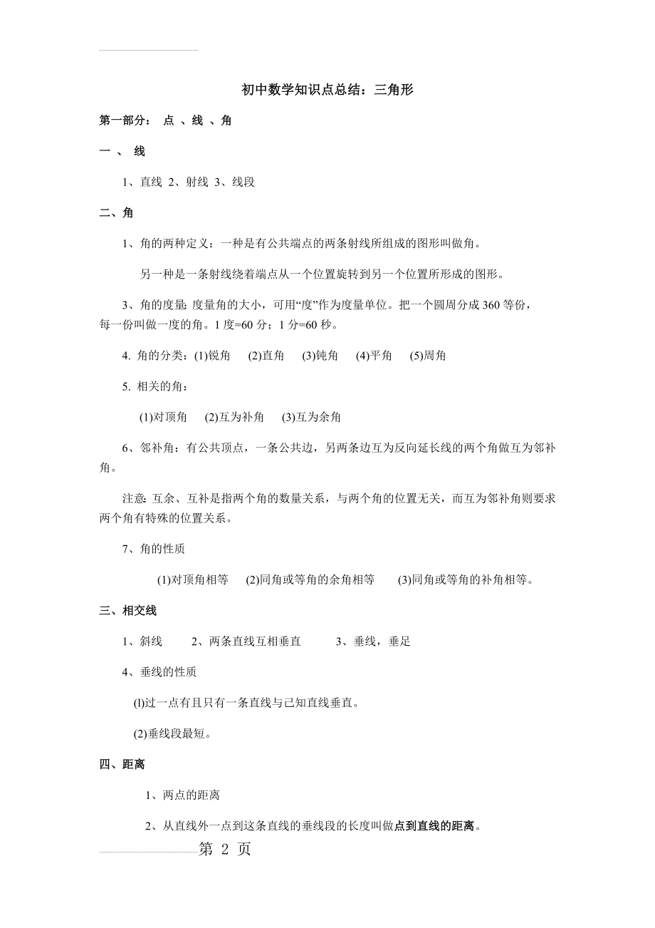 初中数学三角形知识点总结(6页).doc_第2页