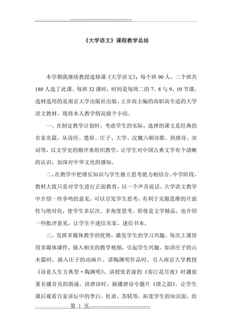 大学语文课程教学总结(2页).doc_第1页