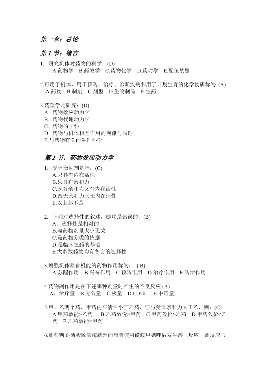 药理学课后习题.doc_第1页