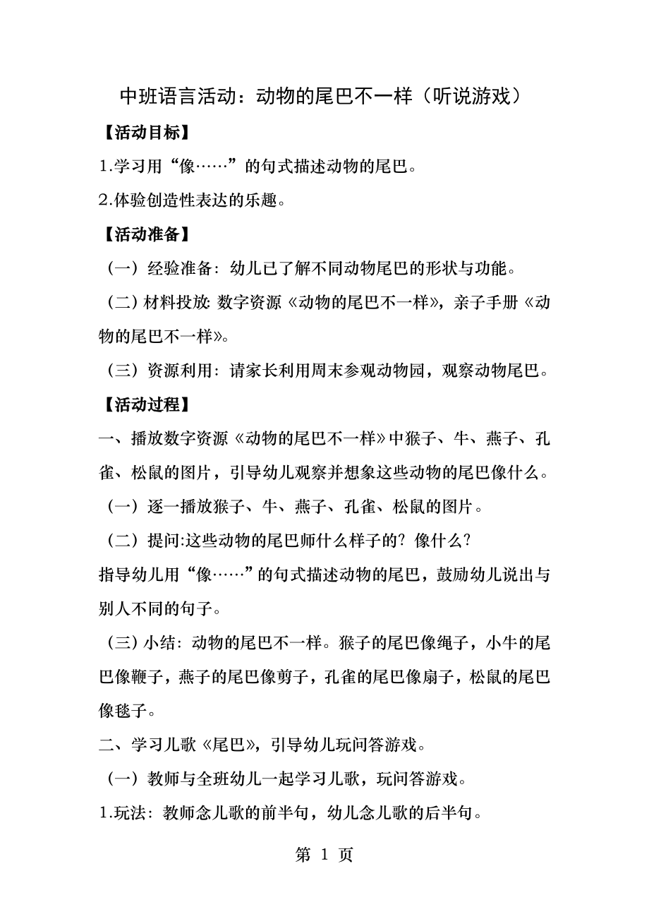 语言活动动物的尾巴不一样听说游戏.docx_第1页