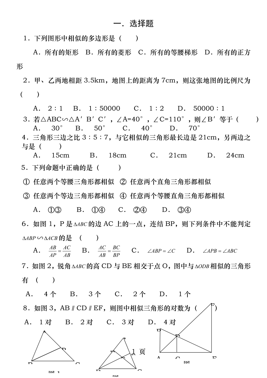 相似三角形基础练习题沪科版.docx_第1页