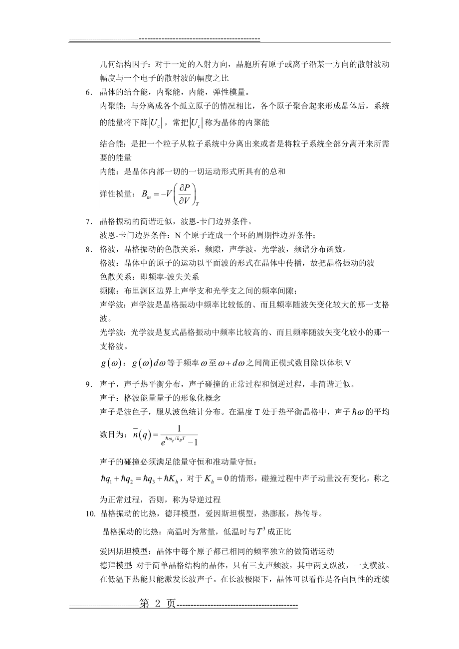 固体物理概念答案(7页).doc_第2页