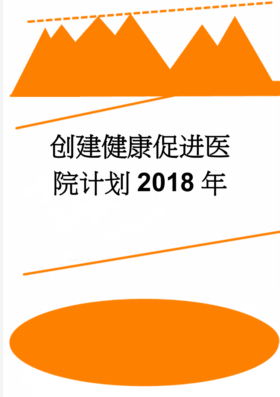 创建健康促进医院计划2018年(5页).doc_第1页