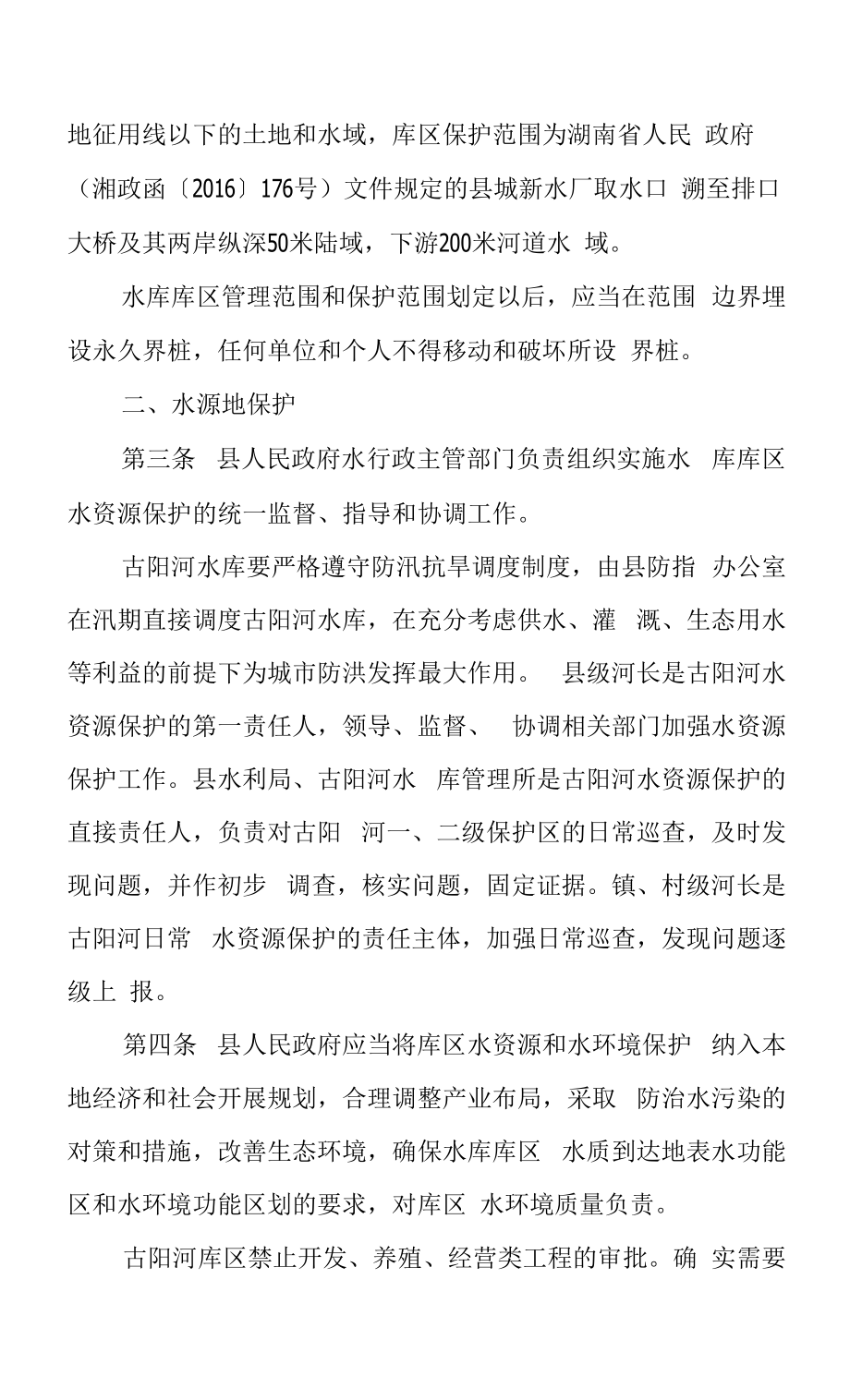 古阳河水库及库区饮用水水源保护管理办法.docx_第2页